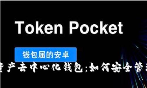 全面解析数字资产去中心化钱包：如何安全管理您的加密货币