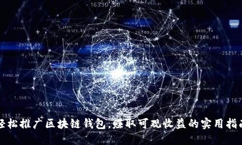 轻松推广区块链钱包，赚取可观收益的实用指南