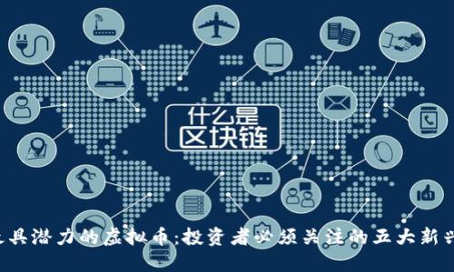 2023年最具潜力的虚拟币：投资者必须关注的五大新兴数字货币
