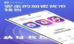 轻松掌握区块链钱包提现的全部步骤