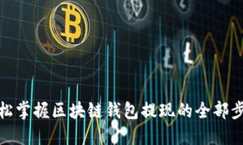 轻松掌握区块链钱包提现的全部步骤