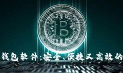 探索热门虚拟钱包软件：安全、便捷又高效的数