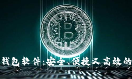 探索热门虚拟钱包软件：安全、便捷又高效的数字支付选择
