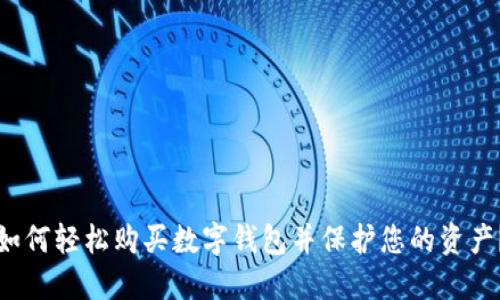 如何轻松购买数字钱包并保护您的资产？