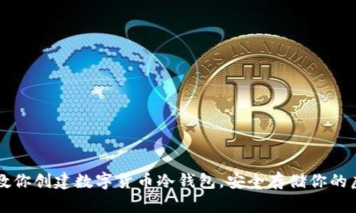 一步步教你创建数字货币冷钱包，安全存储你的虚拟资产