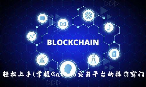 轻松上手！掌握Gate.io交易平台的操作窍门