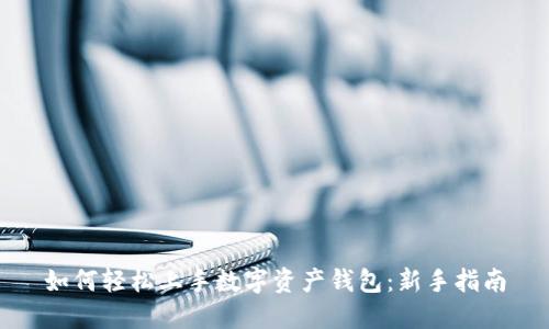 如何轻松上手数字资产钱包：新手指南