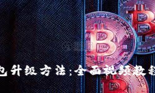 探索小狐狸钱包升级方法：全面视频教程助你轻松掌握