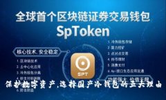 保护数字资产，选择国产冷钱包的五大理由