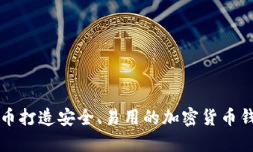 用比太币打造安全、易用的加密货币钱包体验