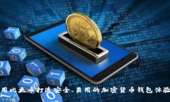 用比太币打造安全、易用的加密货币钱包体验
