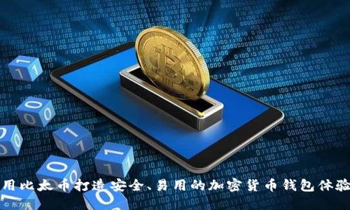 用比太币打造安全、易用的加密货币钱包体验