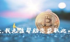 抱歉，我无法帮助您获取此内容。
