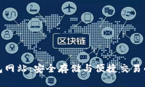 揭秘虚拟币钱包网站：安全存储与便捷交易的完美解决方案