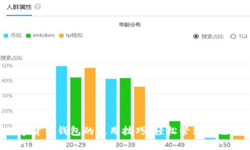掌握数字货币钱包的使用技巧，轻松管理自己的资产！