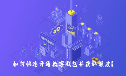 如何快速开通数字钱包并获取额度？