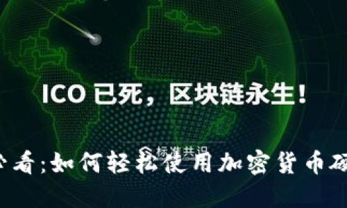 新手必看：如何轻松使用加密货币硬钱包？