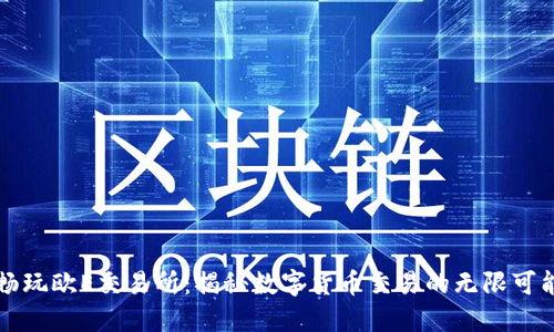 畅玩欧E交易所：揭秘数字货币交易的无限可能