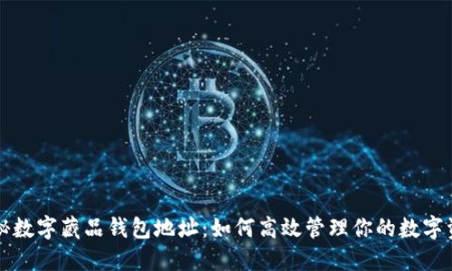揭秘数字藏品钱包地址：如何高效管理你的数字资产