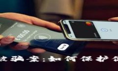 揭露区块链钱包被骗案：如何保护你的数字资产