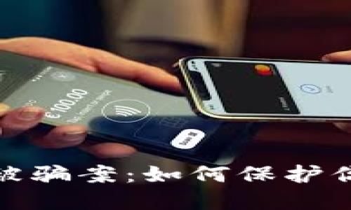 揭露区块链钱包被骗案：如何保护你的数字资产安全
