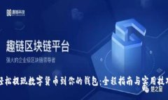 轻松提现数字货币到你的钱包：全程指南与实用