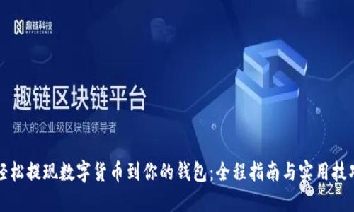 轻松提现数字货币到你的钱包：全程指南与实用技巧