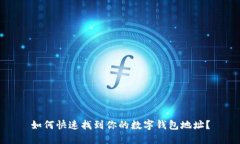 如何快速找到你的数字钱包地址？