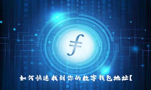 如何快速找到你的数字钱包地址？