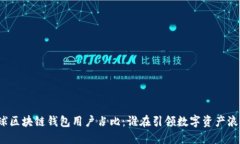 全球区块链钱包用户占比：谁在引领数字资产浪
