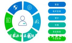 揭秘全球最大的区块链钱包：谁才是真正的王者