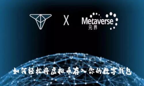 如何轻松将虚拟币存入你的数字钱包