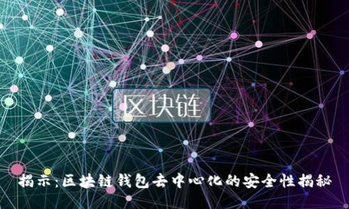 揭示：区块链钱包去中心化的安全性揭秘