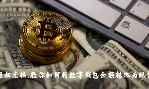 轻松兑换：教你如何将数字钱包余额转化为现金