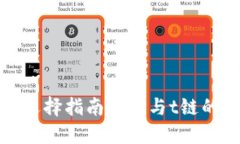加密钱包选择指南：e链与t链的全面对比