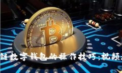 快速掌握区块链数字钱包的操作技巧：视频教程