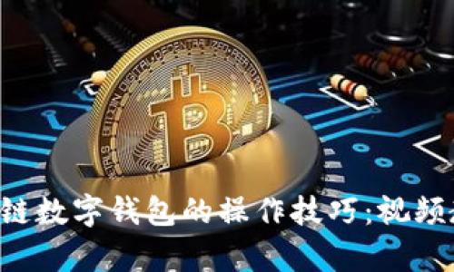 快速掌握区块链数字钱包的操作技巧：视频教程全面解析！