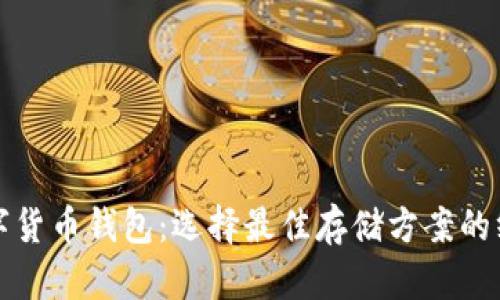 探索数字货币钱包：选择最佳存储方案的终极指南