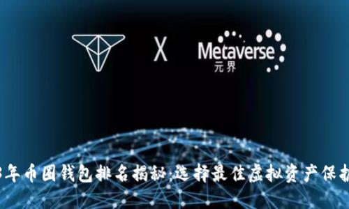 2023年币圈钱包排名揭秘：选择最佳虚拟资产保护方案