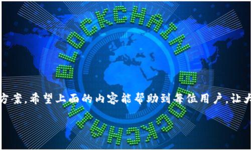   无法登录交易所？快速解决方案与实用指南 / 

 guanjianci 交易所, 登录问题, 解决方案, 用户指南, 常见问题 /guanjianci 

引言：面对登录困扰的焦虑
在这个数字化迅速发展的时代，交易所交易已经成为了许多人投资的主流方式。然而，对于许多用户来说，登录交易所却偶尔成为了一个令人沮丧的问题。无论是因为技术原因还是自身设置不当，总会有那么一瞬间：你试图登录，却发现自己被挡在了门外。今天，我们来探讨一些常见的登录问题，以及应对这些困扰的实用解决方案。

一、常见的交易所登录问题
在谈论解决方案之前，首先我们了解一下那些普遍存在的登录问题。最常见的情况包括：

ul
    listrong账号密码错误：/strong这一项是最普遍的，很多用户因为记不清或输入错误，频繁受到拒绝。/li
    listrong系统维护或故障：/strong交易所可能会定期进行维护，这通常会影响到用户的登录。/li
    listrong网络连接不稳定：/strong因为网络问题，导致无法顺利连接到交易所服务器。/li
    listrong账户被锁定：/strong由于多次输入错误的密码，系统可能会暂时锁定你的账户。/li
    listrong使用的设备或浏览器问题：/strong有时候，设备兼容性或浏览器设置的问题也会让你无法登录。/li
/ul

二、逐条排查并解决登录问题
当你遇到无法登录的问题时，不要慌张。让我们逐步排查，找到解决方案。

h41. 检查账号和密码/h4
首先，确保你的账号和密码正确。在输入时注意大小写，并检查是否有空格等多余字符。有时候，简单的错误就会导致无法登录。

h42. 确认网络连接/h4
确保你的设备连接到网络，尝试重启路由器或切换到其他可用的网络。如果你在使用公共Wi-Fi，考虑切换到数据流量。

h43. 访问交易所官方状态页面/h4
许多交易所都会有一个状态页面，公布系统是否正常运行。你可以通过检查这个页面，来确认是否因为系统维护或故障导致无法登录。

h44. 使用其他浏览器或设备/h4
尝试换一个浏览器或者设备进行登录。有些潜在的兼容性问题可能导致你无法在特定的设备或浏览器上顺利登录。

h45. 密码重置/h4
如果你确认账号和密码都是正确的，但还是无法登录，可以尝试找回密码。大部分交易所都有提供“忘记密码”的功能，通过注册邮箱或手机号码验证身份后，将收到重置密码的链接。

h46. 联系客服/h4
如果经过上述步骤仍旧无法解决问题，建议联系交易所的客服团队。他们可以提供更专业的帮助，协助你解决登录困扰。

三、预防未来的登录麻烦
解决了当前的登录问题，我们也需要考虑如何预防未来可能再次出现的类似情况。这里有一些小建议：

h41. 使用密码管理工具/h4
如果你经常忘记密码，考虑使用密码管理工具来保存、生成和填充复杂的密码，这样可以避免手动输入导致的错误。

h42. 定期更新密码/h4
为了安全起见，建议定期更新你的交易所账号密码，不过切记要记录好，以备后用。

h43. 多启用双重认证/h4
启用双重认证功能，可以有效提高账户安全性，这样即使他人获取了你的密码，也无法轻易登录。

h44. 定期检查账号动态/h4
经常查看账号的登录记录和活动情况，确保没有异常登录或操作。

结语：安全登录，安心交易
在快速发展的交易环境中，安全和效率就显得尤为重要。虽然偶尔遇到登录问题让人挫败，但只要保持冷静，逐步排查问题，通常都能找到解决方案。希望上面的内容能帮助到每位用户，让大家在交易所的投资之路上更加顺利。

无论遇到怎样的登录难题，我们总能找到出路。保持警惕，注重安全，才能在这个瞬息万变的市场中立于不败之地。祝大家交易顺利！