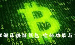 深入理解区块链钱包：它的功能与重要性
