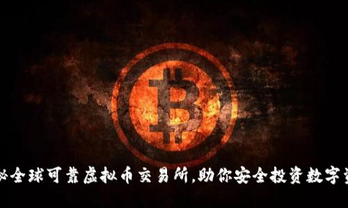 揭秘全球可靠虚拟币交易所，助你安全投资数字资产