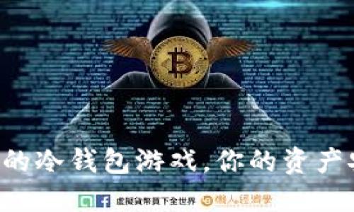 十大最安全的冷钱包游戏，你的资产安全守护者！