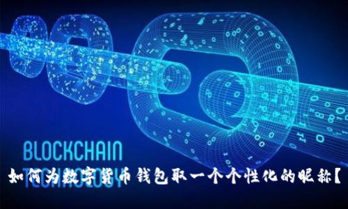 如何为数字货币钱包取一个个性化的昵称？