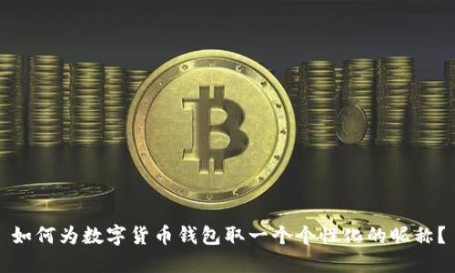 如何为数字货币钱包取一个个性化的昵称？