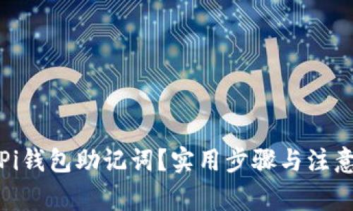 如何重置Pi钱包助记词？实用步骤与注意事项详解