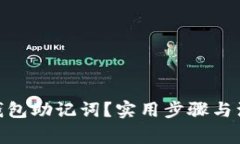 如何重置Pi钱包助记词？实用步骤与注意事项详解