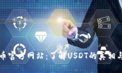 泰达币官方网站：了解USDT的真相与应用