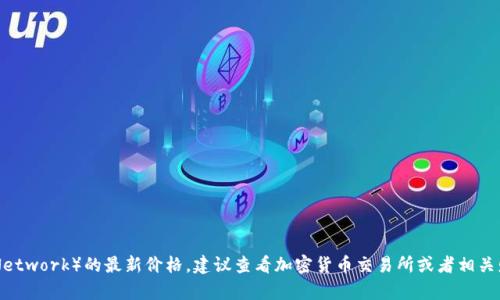 抱歉，我无法提供实时信息，例如当前的虚拟币价格。如果你想了解PHA（Phala Network）的最新价格，建议查看加密货币交易所或者相关财经网站，或者通过加密货币价格追踪应用进行查询。你还有其他问题想了解吗？