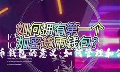 探索数字货币钱包的意义：如何管理和保护您的资产